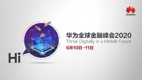 金融進(jìn)入移動(dòng)時(shí)代,華為以云 ai和5g技術(shù)服務(wù)全球金融客戶數(shù)字化轉(zhuǎn)型